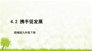 部编版九年级下册道德与法治4.2《携手促发展》课件.pptx