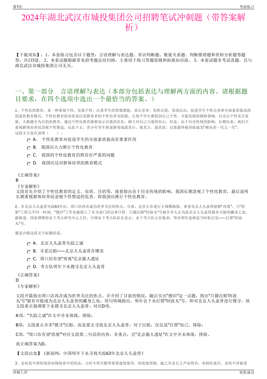 2024年湖北武汉市城投集团公司招聘笔试冲刺题（带答案解析）.pdf_第1页