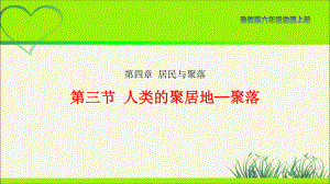 鲁教版六年级地理上册《人类的聚居地-聚落》示范课教学课件.pptx