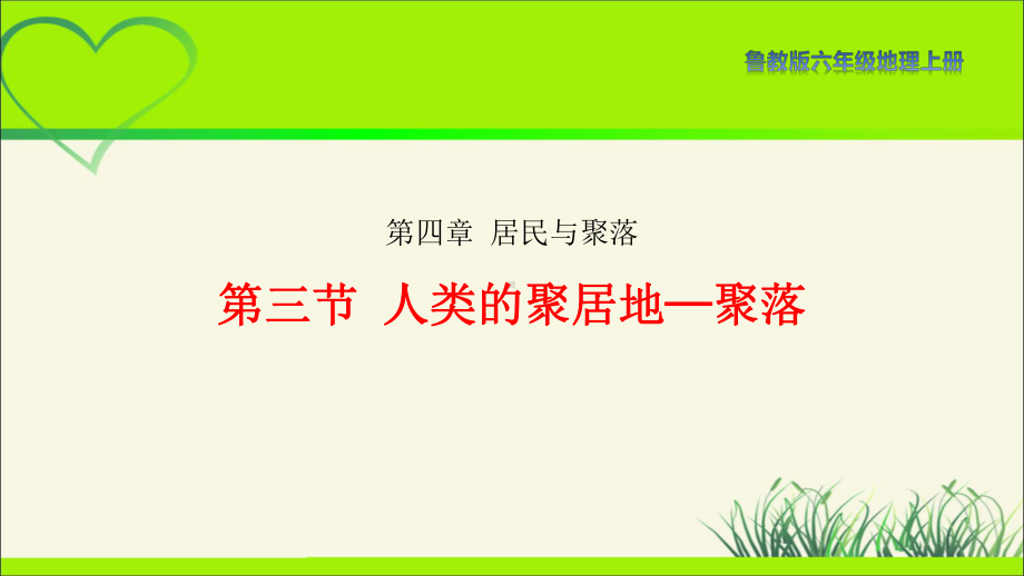 鲁教版六年级地理上册《人类的聚居地-聚落》示范课教学课件.pptx_第1页