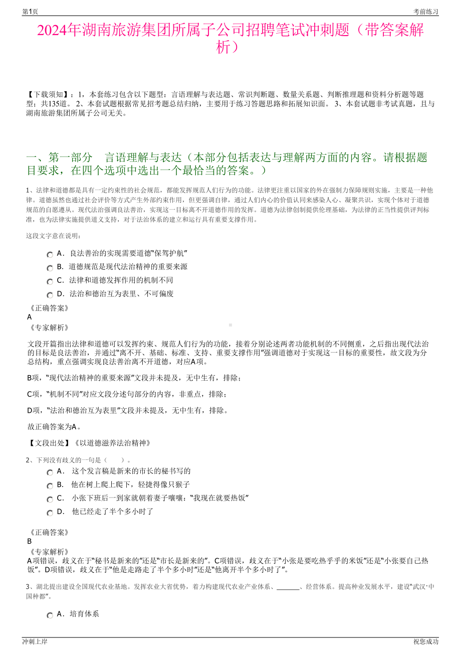 2024年湖南旅游集团所属子公司招聘笔试冲刺题（带答案解析）.pdf_第1页