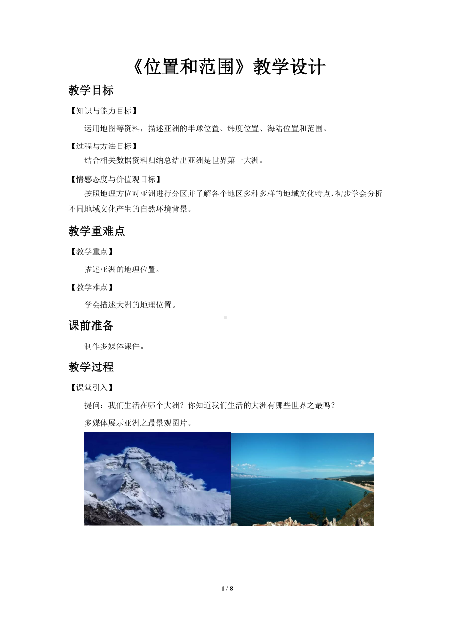 鲁教版六年级地理下册《位置和范围》示范课教学设计.docx_第1页