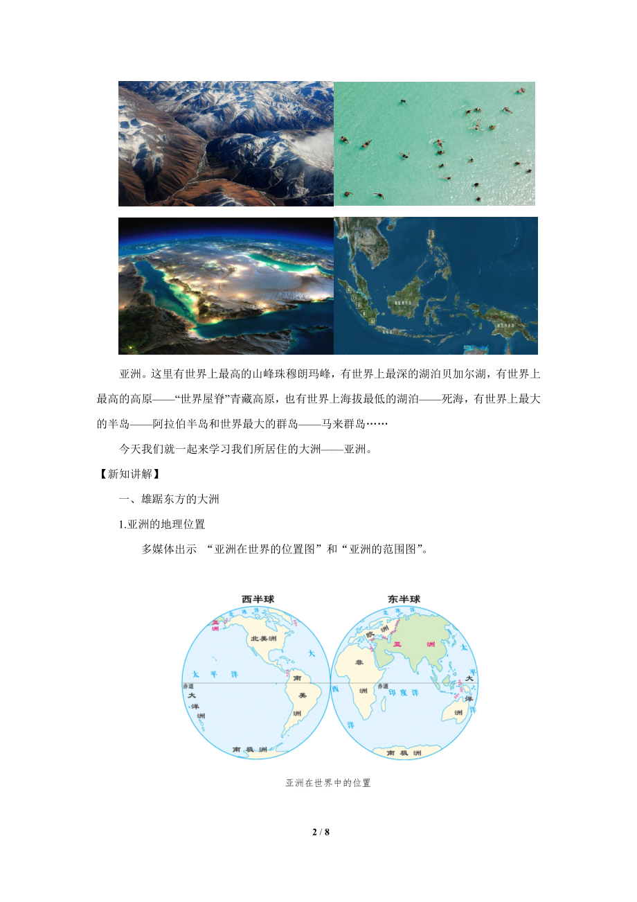 鲁教版六年级地理下册《位置和范围》示范课教学设计.docx_第2页