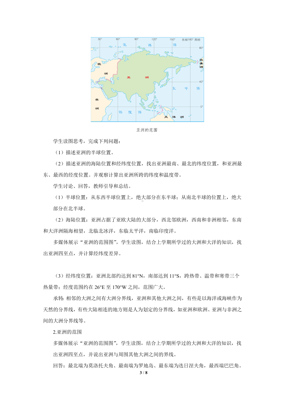 鲁教版六年级地理下册《位置和范围》示范课教学设计.docx_第3页