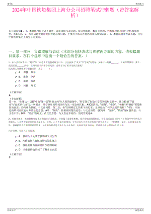 2024年中国铁塔集团上海分公司招聘笔试冲刺题（带答案解析）.pdf