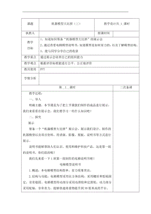 6.24 机器模型大比拼（三）（表格式教案）-2024新冀人版五年级下册《科学》.docx