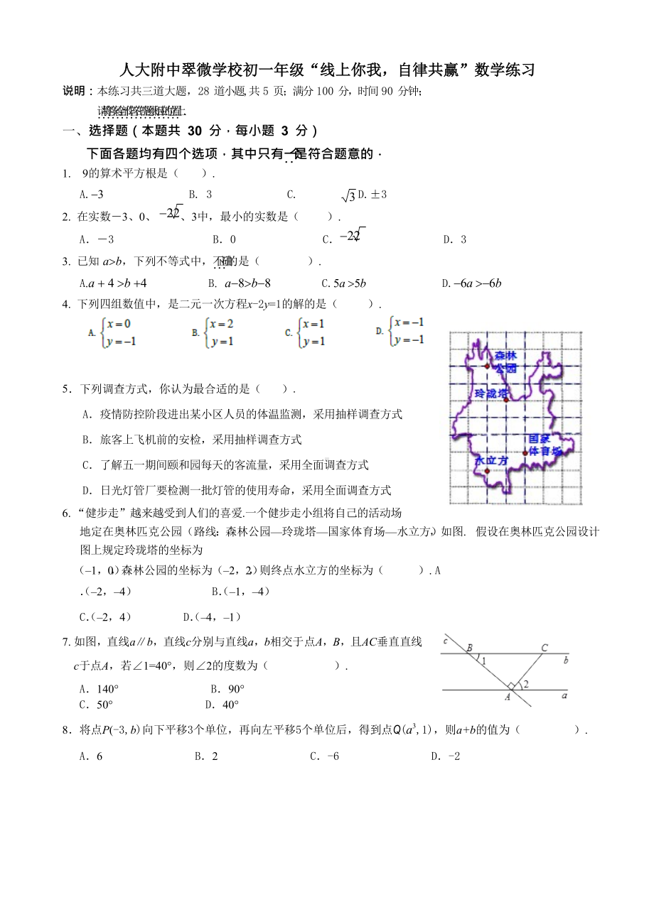 北京人大附中翠微学校2019-2020学年七年级下学期“线上你我-自律共赢”数学练习-.docx_第1页