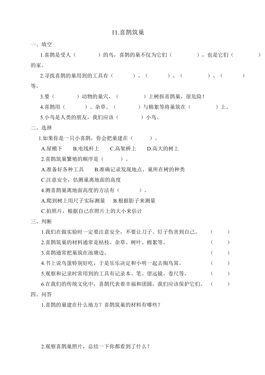 11.喜鹊筑巢 ppt课件（17张PPT）+教案+同步试卷-2024新冀人版三年级下册《科学》.rar