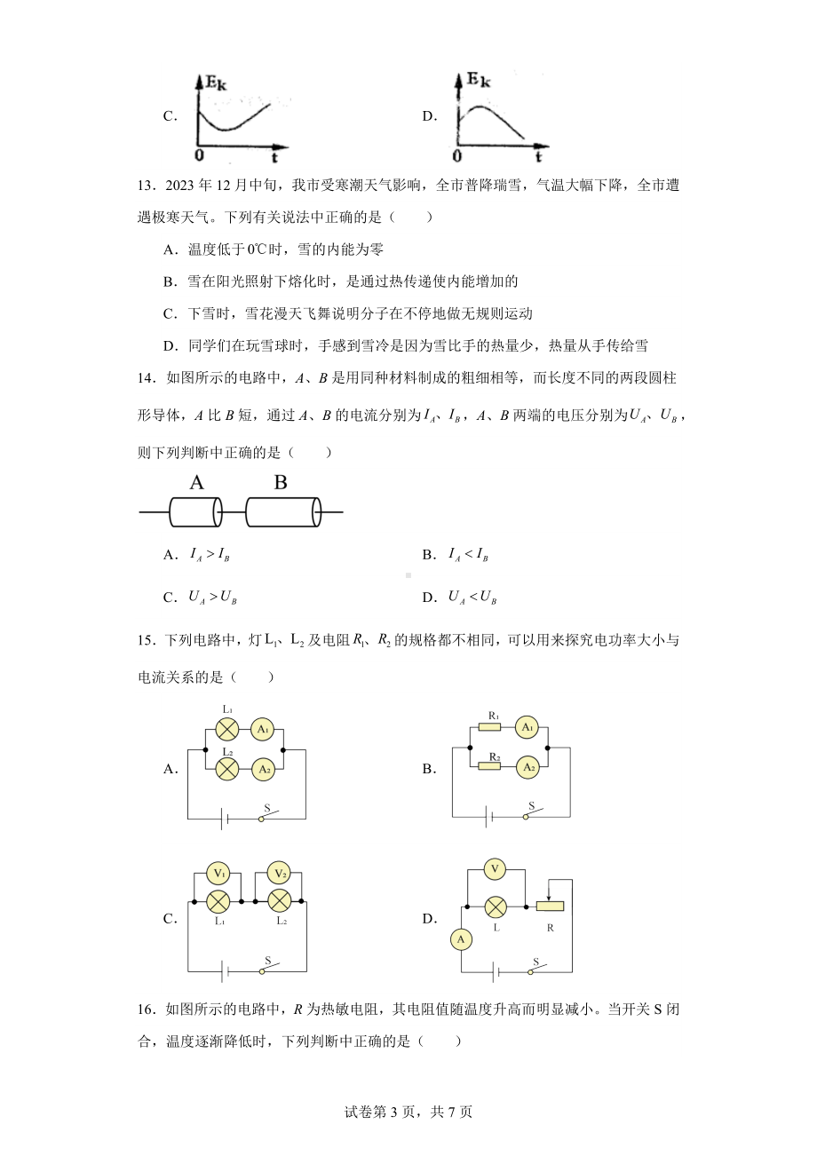 安徽省淮南市谢家集区等3地2023-2024学年九年级上学期1月期末物理试题.docx_第3页