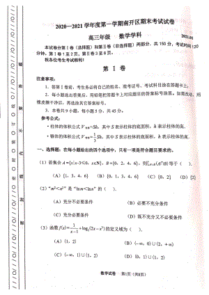 天津市2020-2021学年度第一学期南开区期末考试试卷高三年级数学学科.pdf