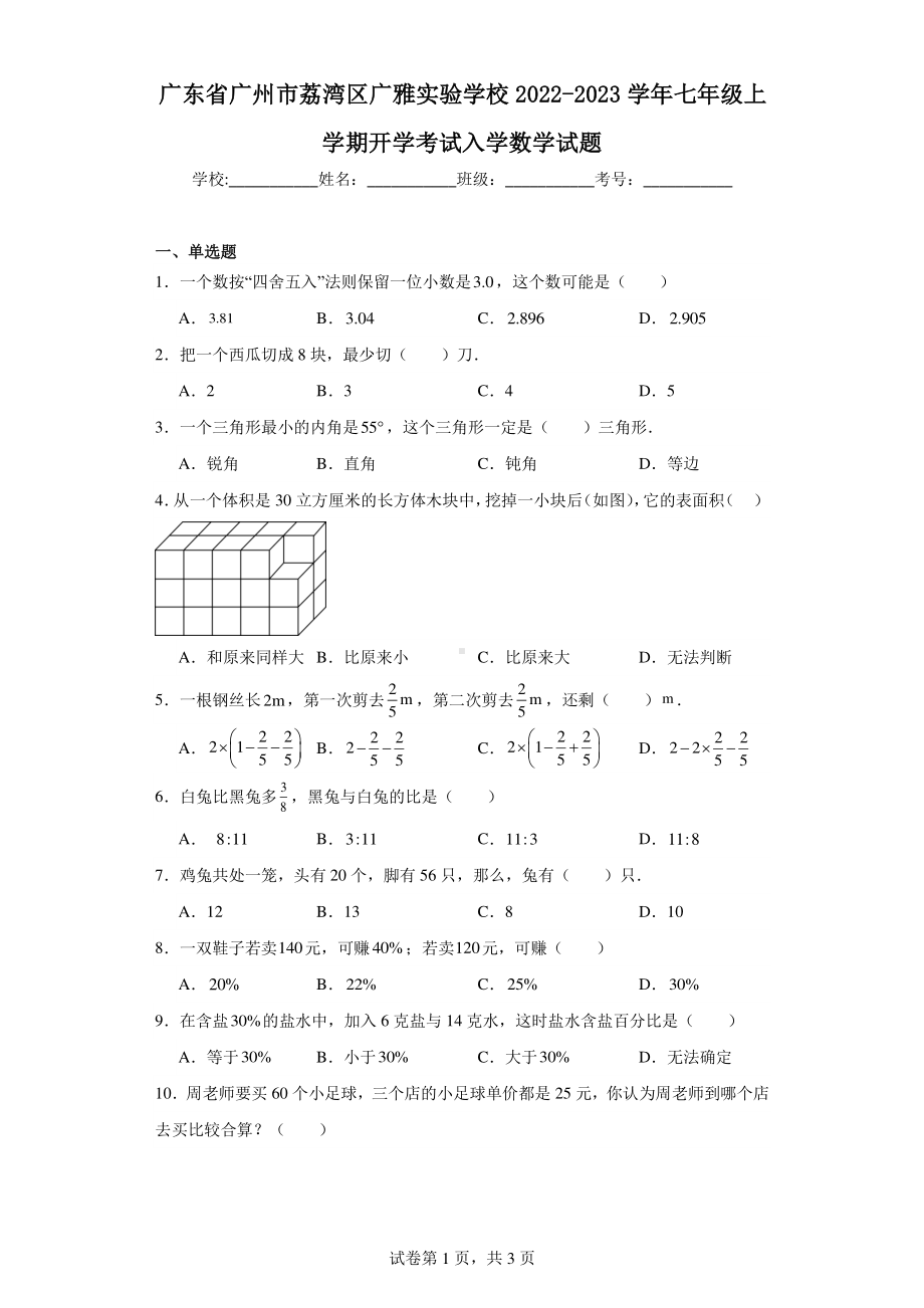 广东省广州市荔湾区广雅实验学校2022-2023学年七年级上学期开学考试入学数学试题.pdf_第1页