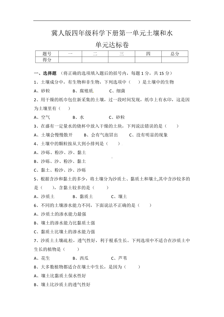 2024新冀人版四年级下册《科学》第一单元土壤和水单元达标卷（50分制）（含答案）.docx_第1页