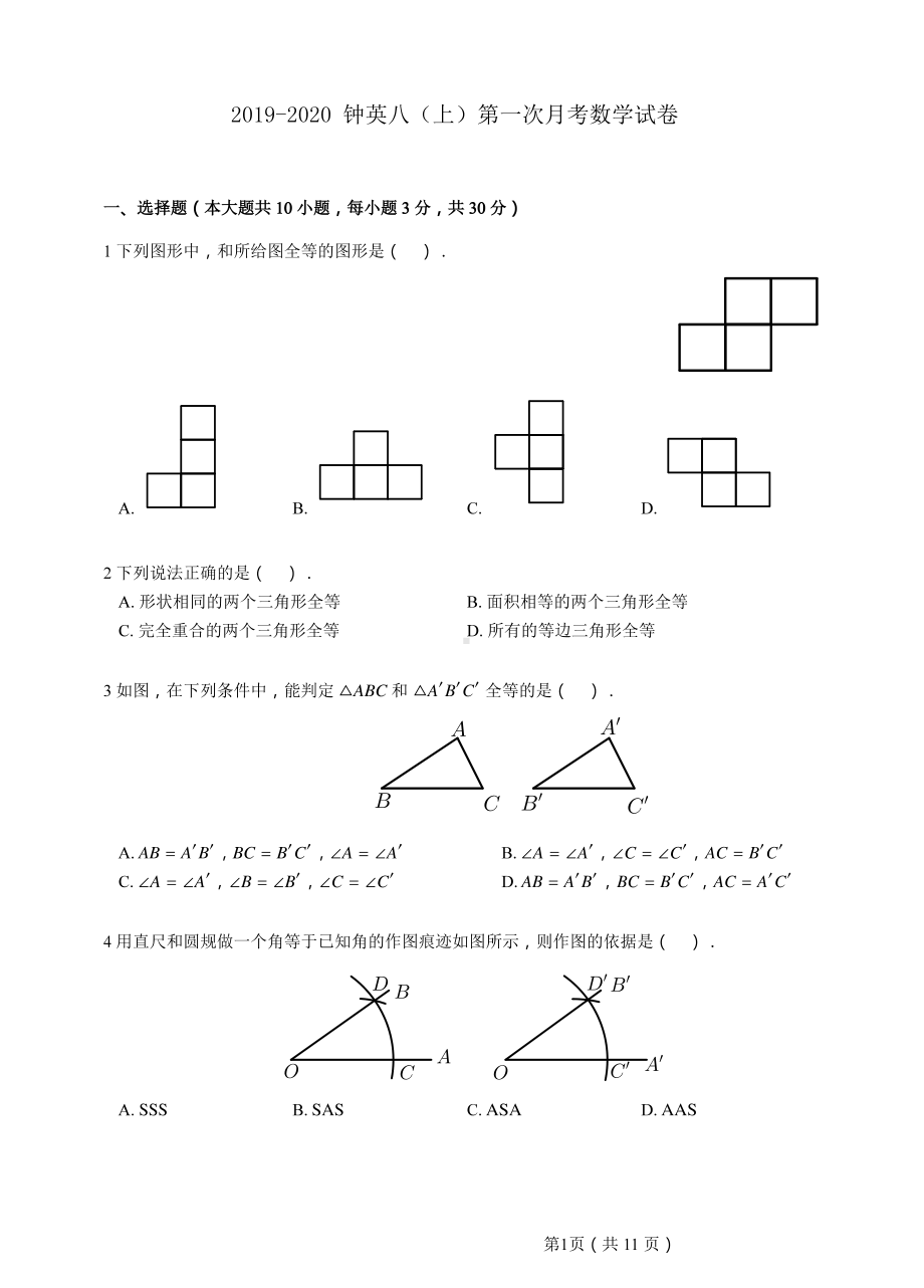 江苏省南京市钟英2019-2020学年八上数学10月月考试卷.pdf_第1页