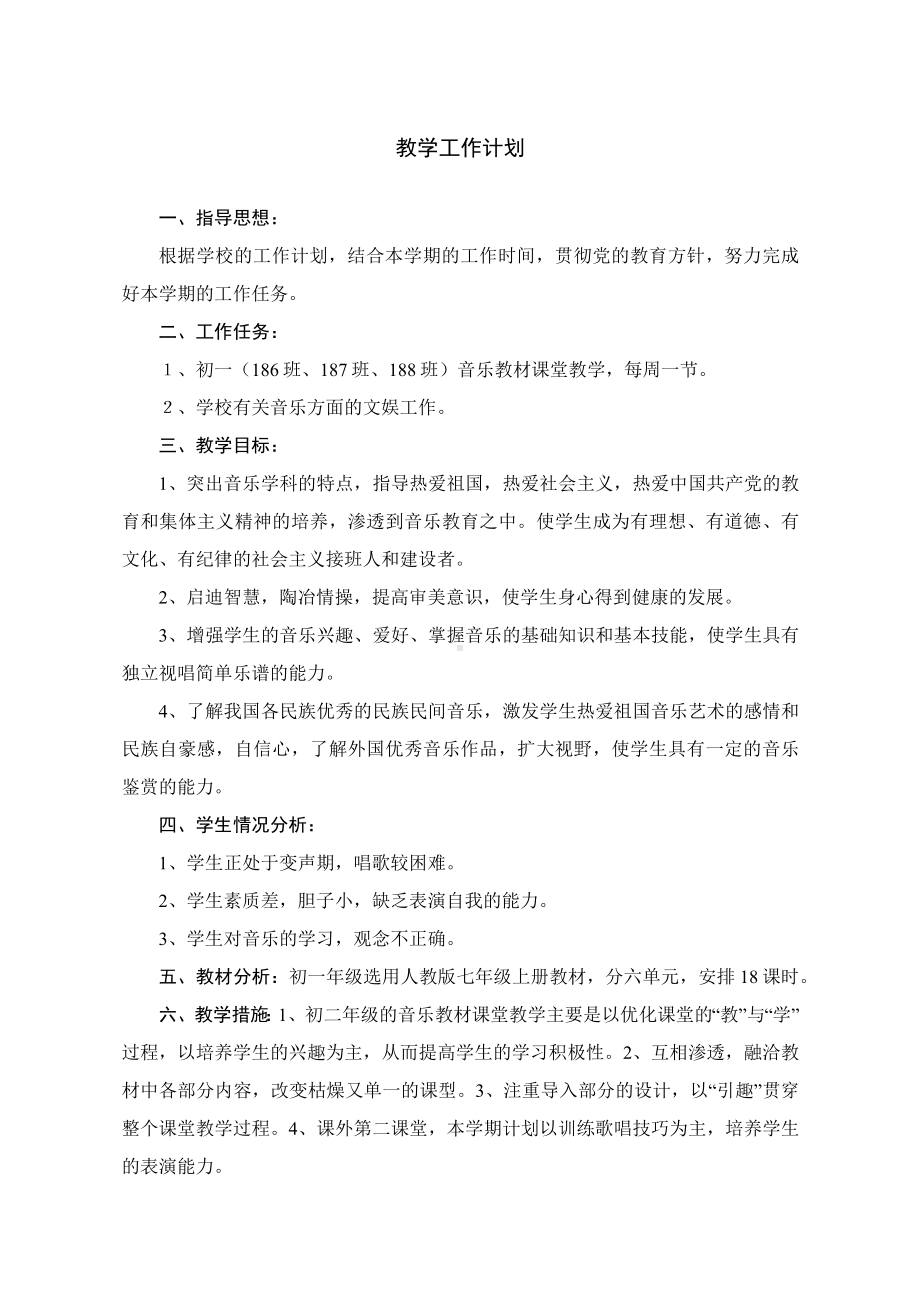 人教版初中七年级音乐下册教案全册.docx_第1页