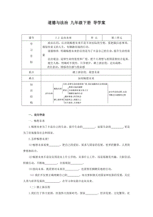 部编版九年级下册道德与法治7.2《走向未来》导学案.docx