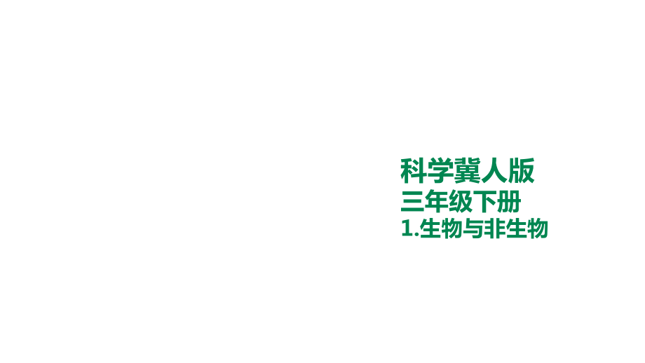 1.生物与非生物 ppt课件+素材-2024新冀人版三年级下册《科学》.rar