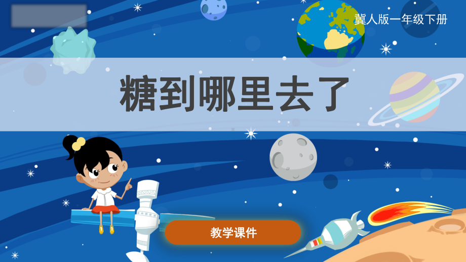 2.《糖到哪里去了》（ppt课件）-2024新冀人版一年级下册《科学》.pptx_第1页