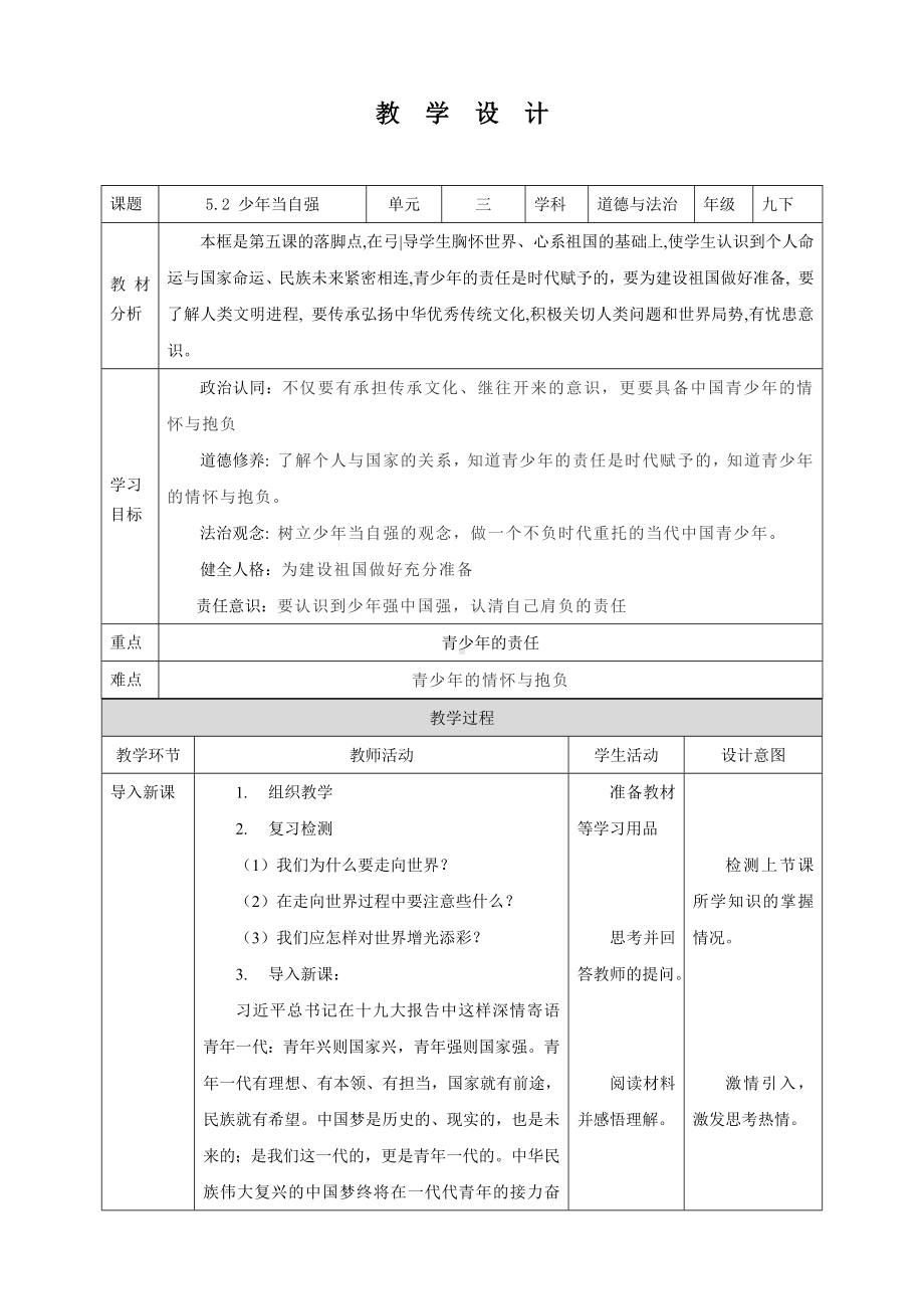 部编版九年级下册道德与法治5.2《少年当自强》教案.docx_第1页