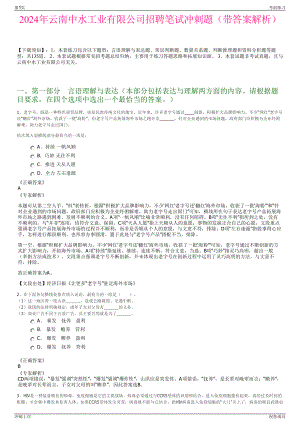 2024年云南中水工业有限公司招聘笔试冲刺题（带答案解析）.pdf