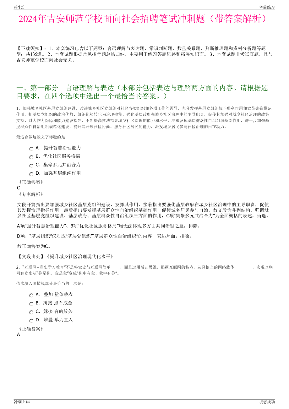 2024年吉安师范学校面向社会招聘笔试冲刺题（带答案解析）.pdf_第1页