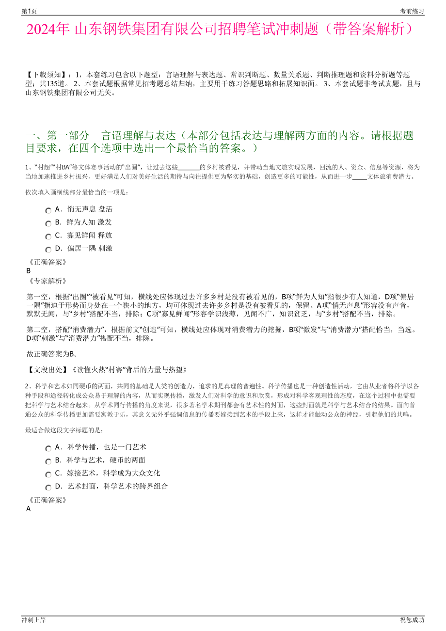 2024年 山东钢铁集团有限公司招聘笔试冲刺题（带答案解析）.pdf_第1页