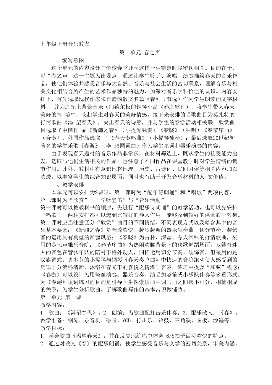 人教版七年级音乐下册全册教案.docx_第1页