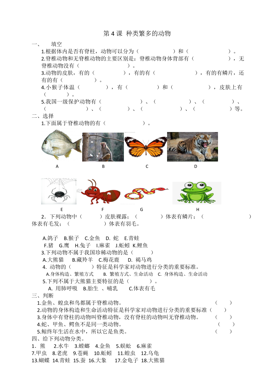 1.4.种类繁多的动物ppt课件（17张PPT）+教案+同步试卷-2024新冀人版三年级下册《科学》.rar