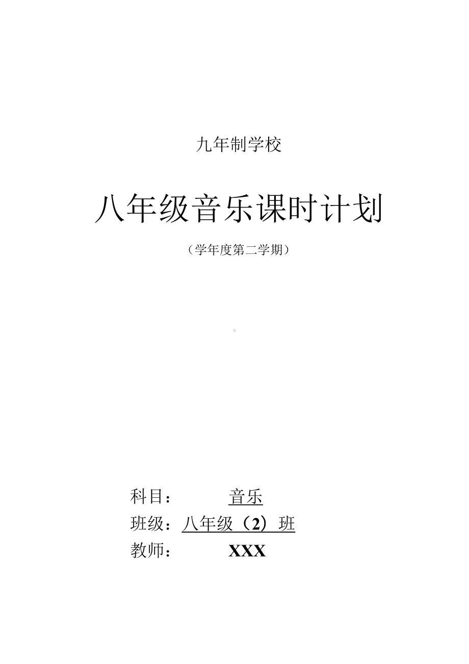 人教版八年级音乐下册教案 全册.docx_第1页