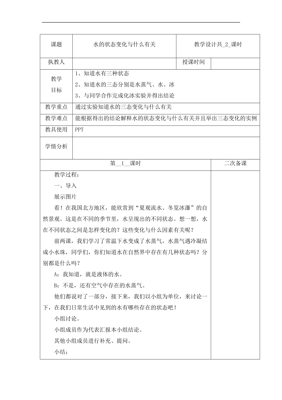 1.3 水的状态变化与什么有关 2课时（表格式教案）-2024新冀人版五年级下册《科学》.rar