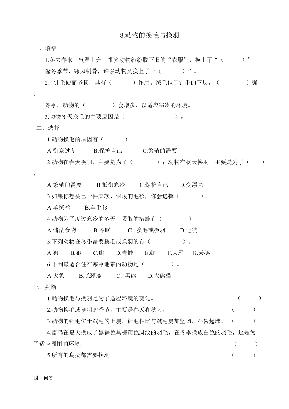 8.动物的换毛与换羽 ppt课件（17张PPT）+教案+同步试卷-2024新冀人版三年级下册《科学》.rar