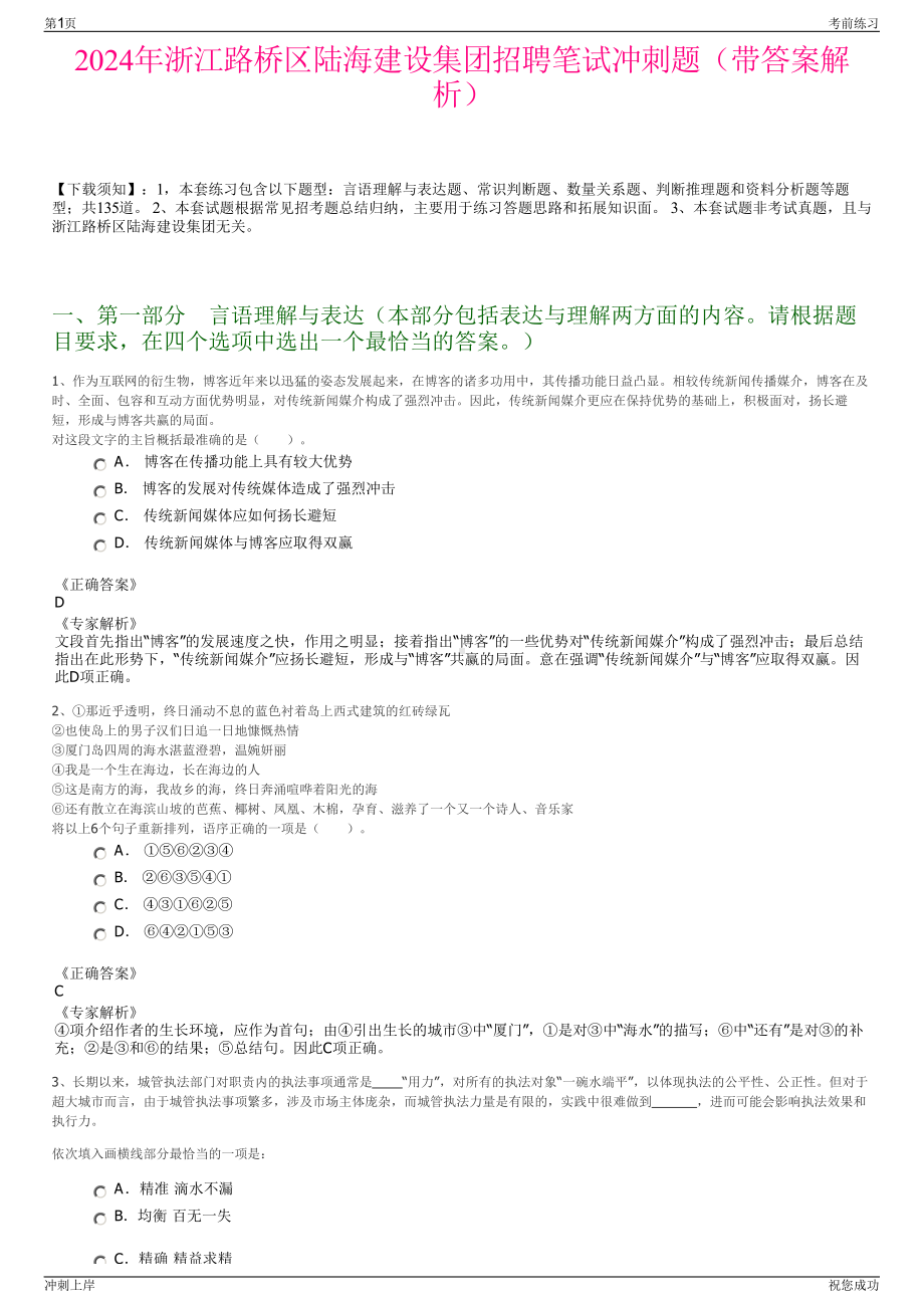 2024年浙江路桥区陆海建设集团招聘笔试冲刺题（带答案解析）.pdf_第1页