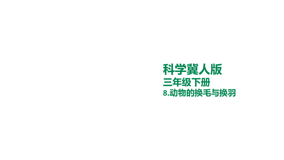 8.动物的换毛与换羽 ppt课件+素材-2024新冀人版三年级下册《科学》.rar