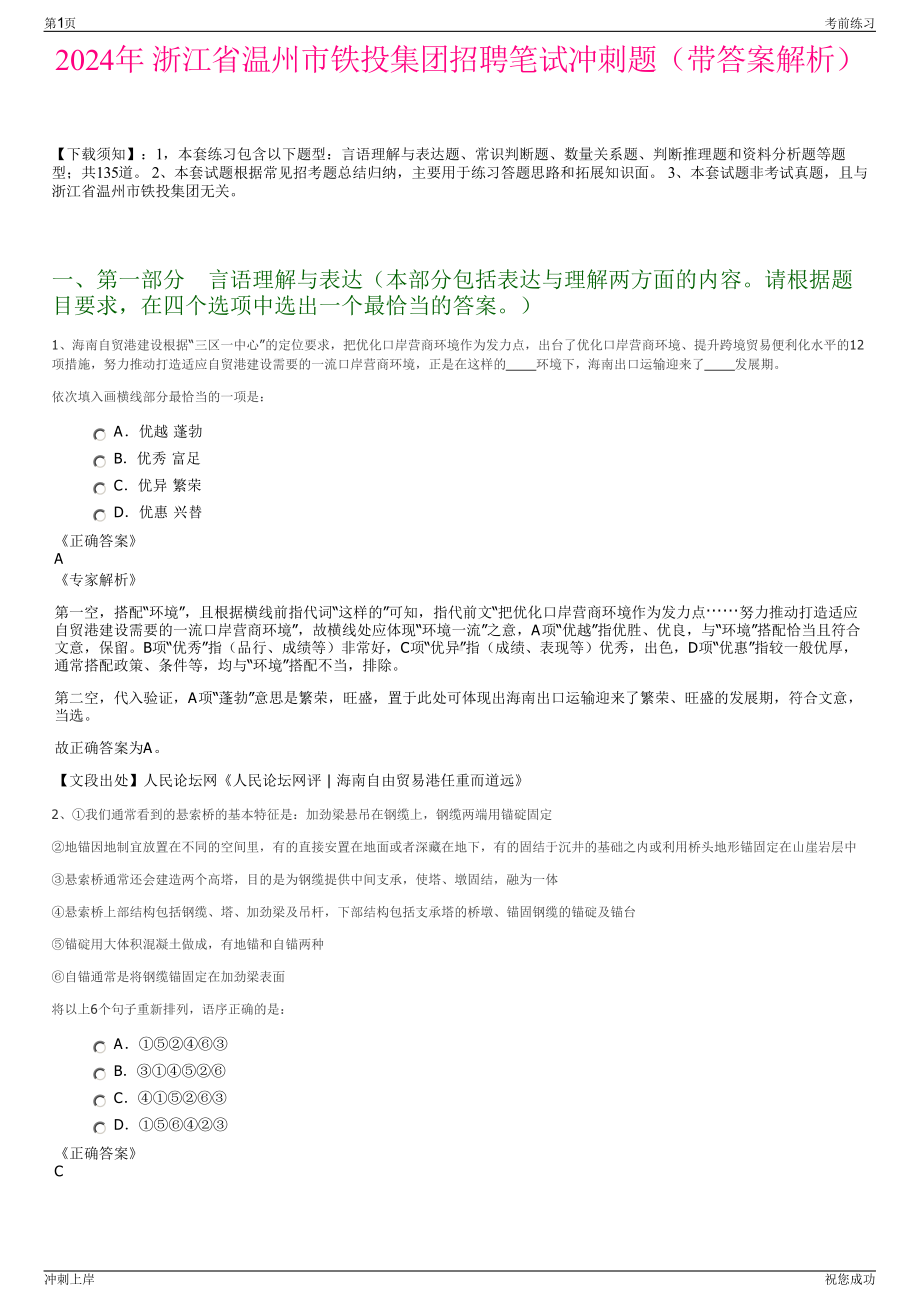 2024年 浙江省温州市铁投集团招聘笔试冲刺题（带答案解析）.pdf_第1页