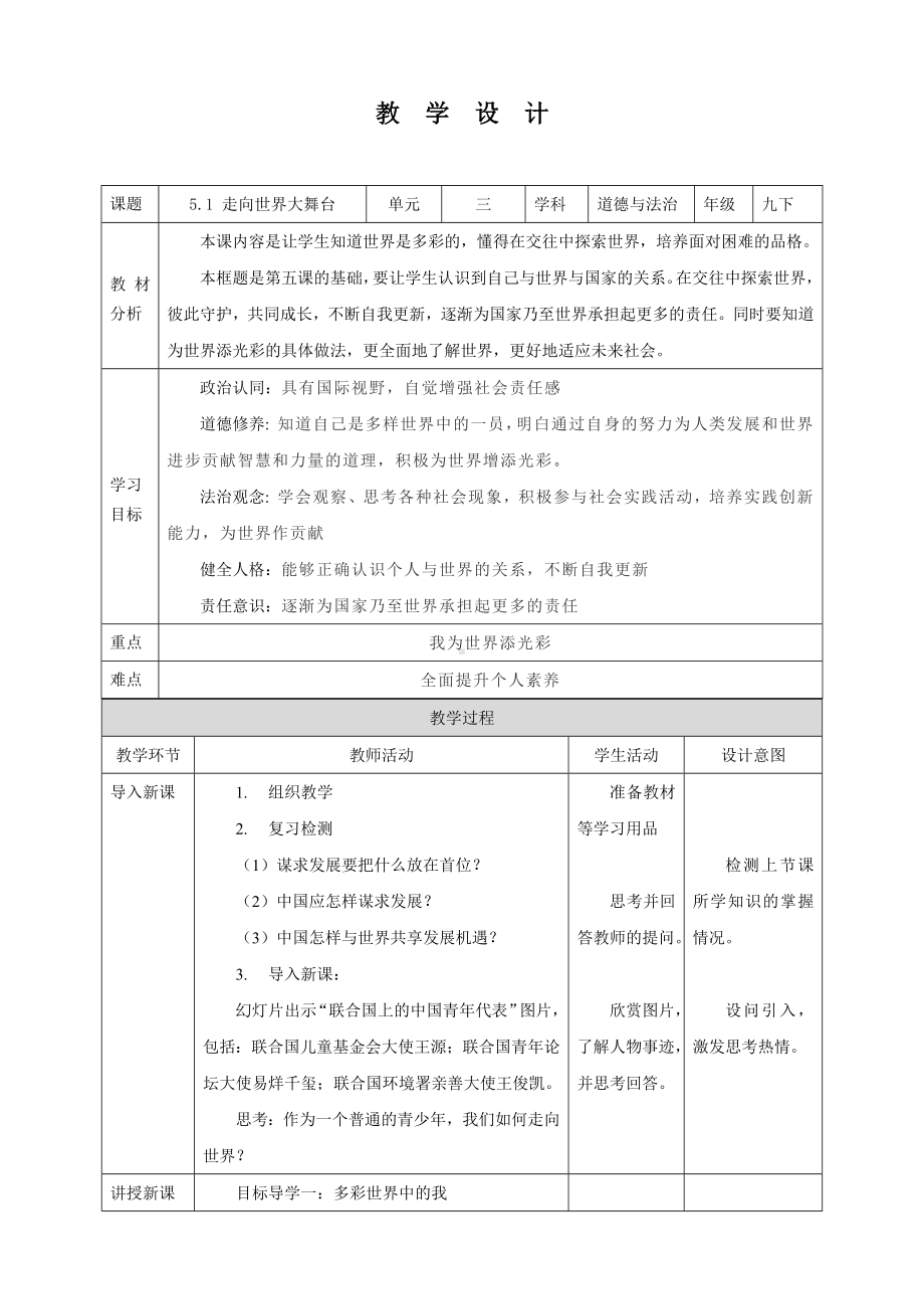 部编版九年级下册道德与法治5.1《走向世界大舞台》教案.docx_第1页