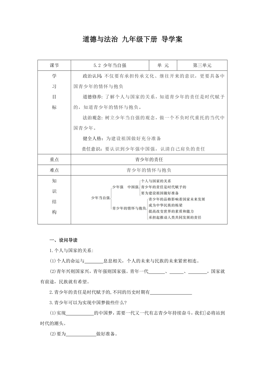 部编版九年级下册道德与法治5.2《少年当自强》导学案.docx_第1页