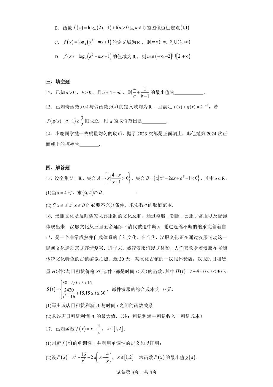 江西省上饶市私立新知学校2023-2024学年高一上学期期末数学试题.pdf_第3页