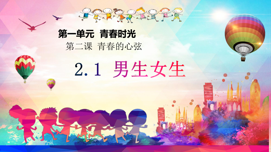 （核心素养目标）2.1 男生女生ppt课件(共35张PPT) - 2024春统编版道德与法治七年级下册.pptx_第1页