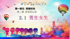 （核心素养目标）2.1 男生女生ppt课件(共35张PPT) - 2024春统编版道德与法治七年级下册.pptx