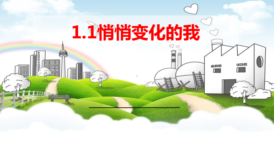 （核心素养目标）1.1悄悄变化的我 ppt课件（25张幻灯片） - 2024春统编版道德与法治七年级下册.ppt_第1页