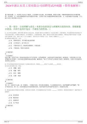 2024年浙江东昊工贸有限公司招聘笔试冲刺题（带答案解析）.pdf