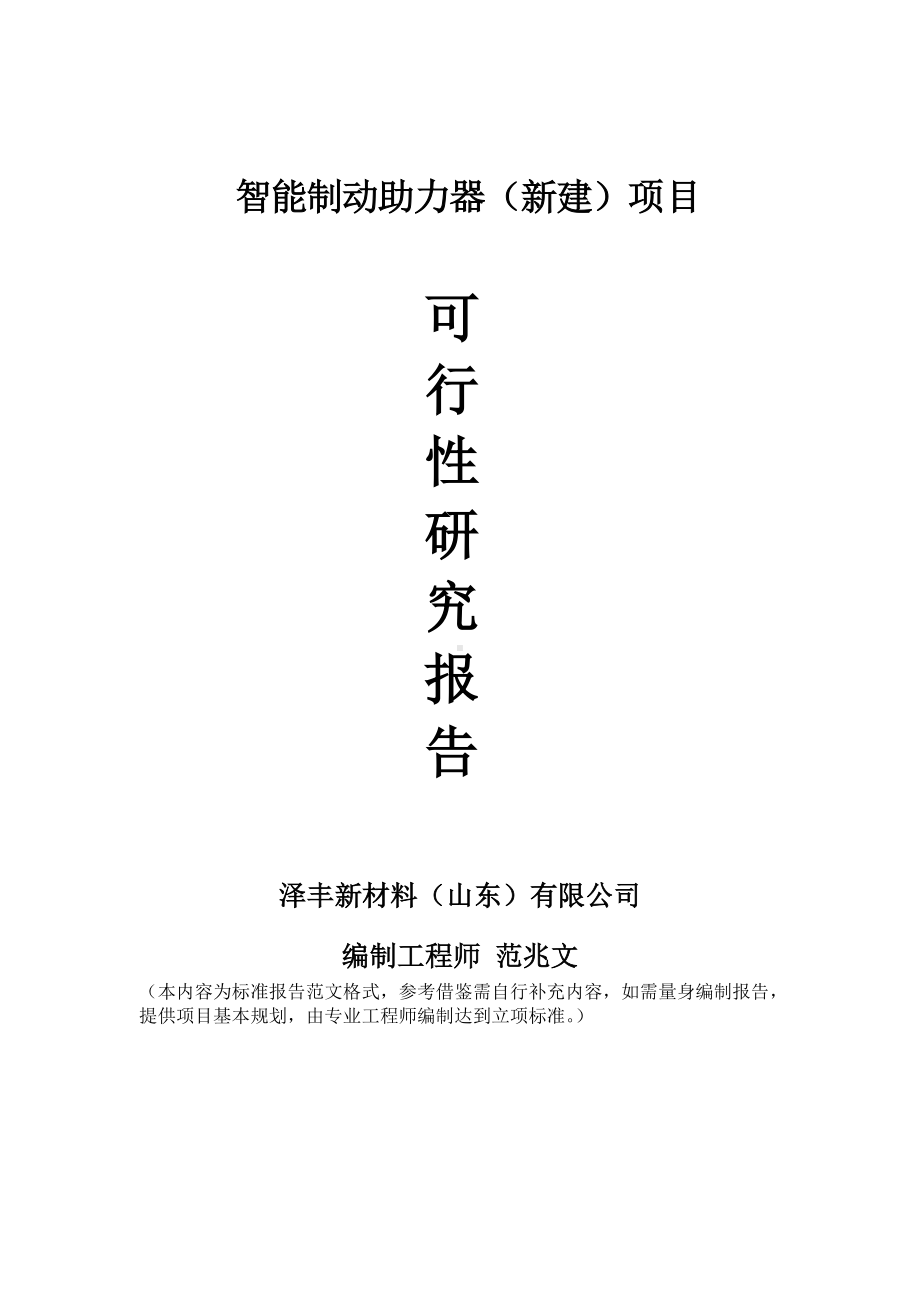 智能制动助力器建议书可行性研究报告备案可修改案例模板.doc_第1页