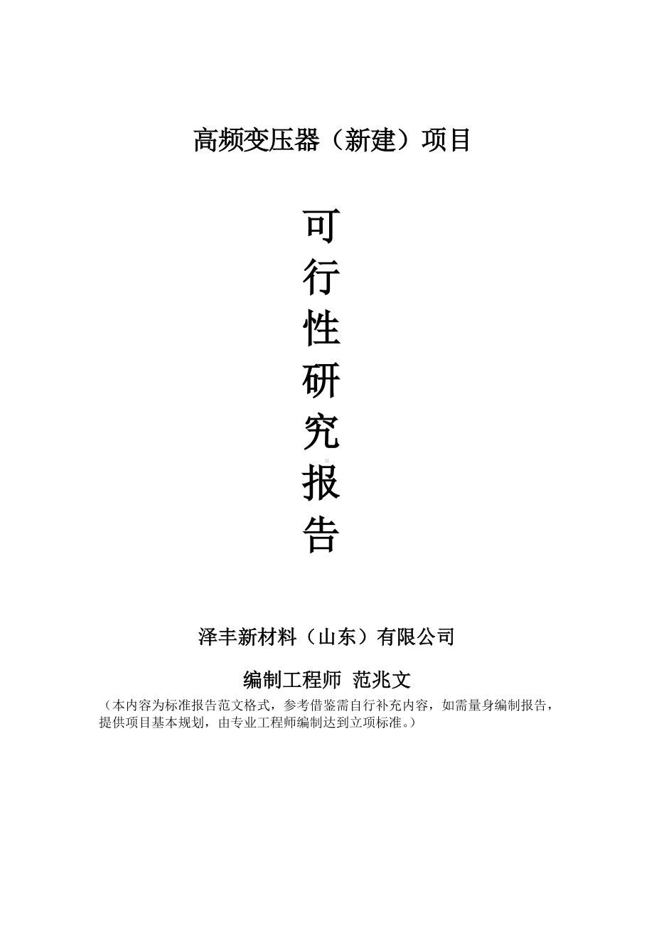 高频变压器建议书可行性研究报告备案可修改案例模板.doc_第1页