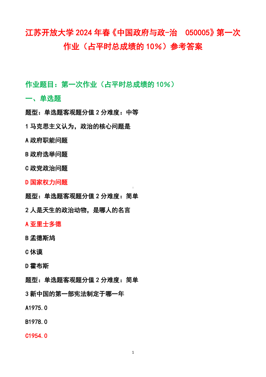 江苏开放大学2024年春《中国政府与政-治050005》第一次作业（占平时总成绩的10％）参考答案.docx_第1页