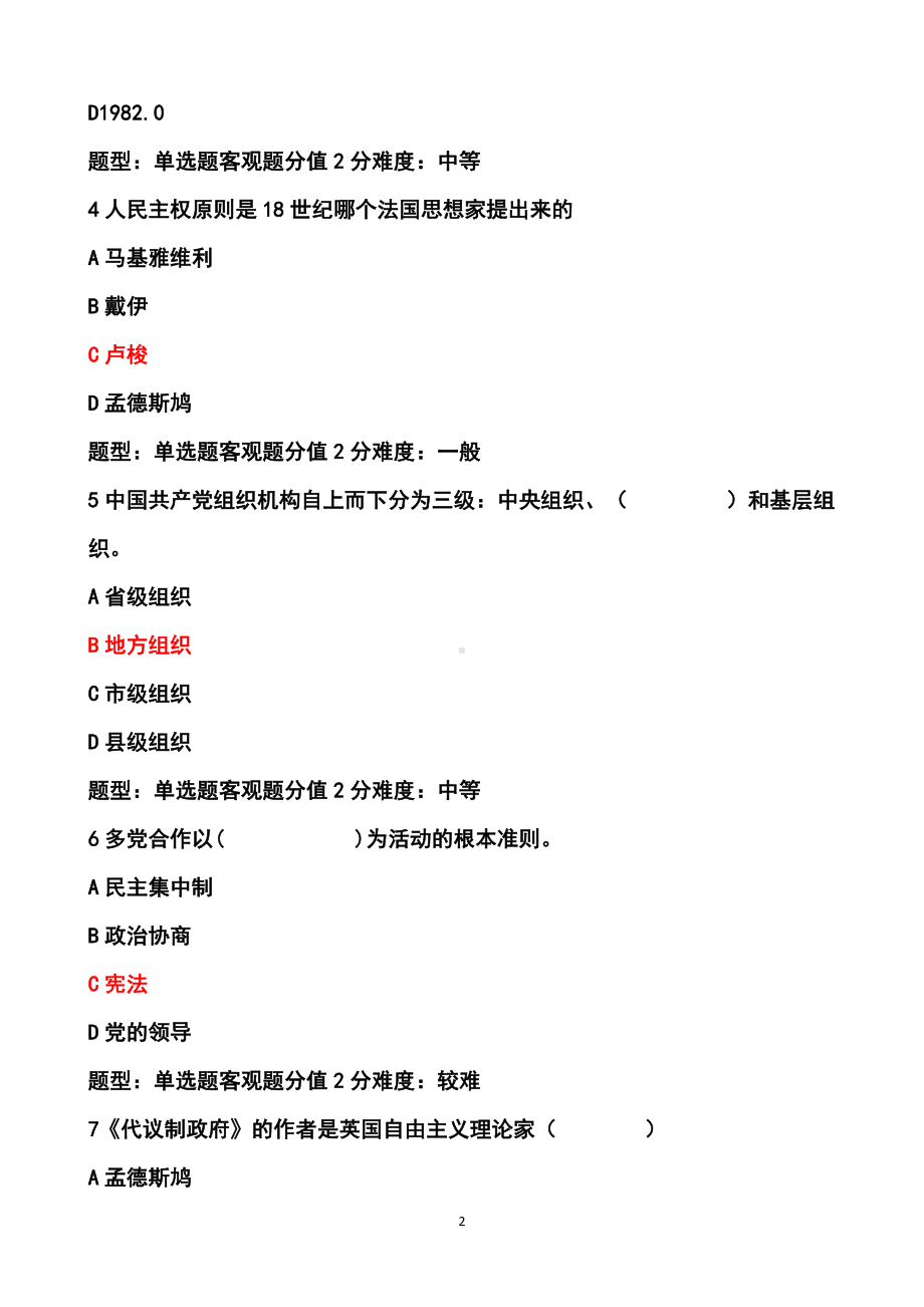 江苏开放大学2024年春《中国政府与政-治050005》第一次作业（占平时总成绩的10％）参考答案.docx_第2页