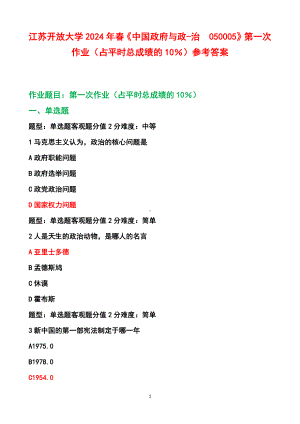 江苏开放大学2024年春《中国政府与政-治050005》第一次作业（占平时总成绩的10％）参考答案.docx