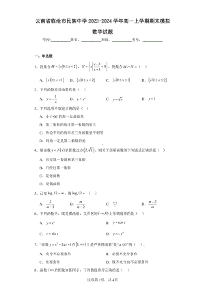 云南省临沧市民族中学2023-2024学年高一上学期期末模拟数学试题.pdf