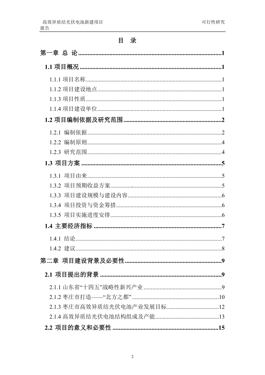 高效异质结光伏电池建议书可行性研究报告备案可修改案例模板.doc_第2页