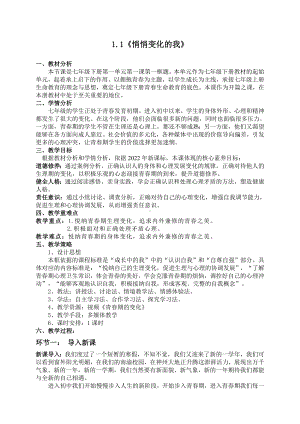 （核心素养目标）1.1 悄悄变化的我 教案 - 2024春统编版道德与法治七年级下册.docx