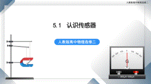 5.1 认识传感器 课件 人教版高中物理选修二.pptx