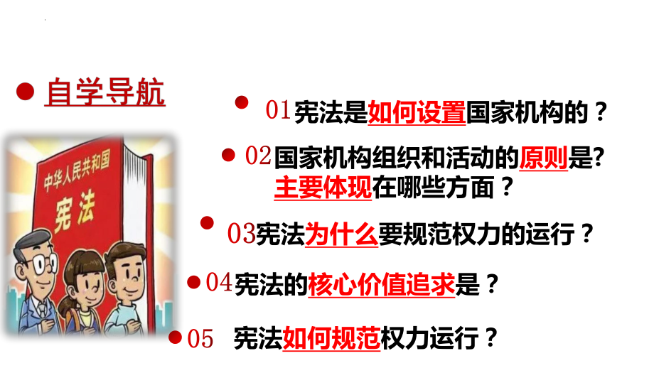 1.2 治国安邦的总章程 ppt课件-（部）统编版八年级下册《道德与法治》.pptx_第3页